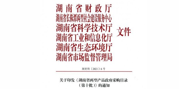 天卓管业又双叒叕入选《湖南省两型产品政府采购目录（第十批）》