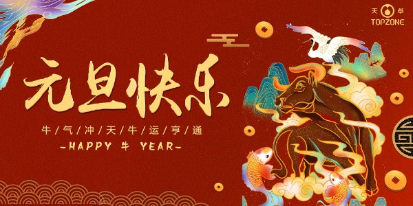 2020实鼠不易 2021牛转乾坤 | 天卓管业祝您元旦快乐！