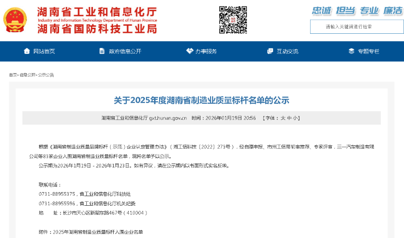 2025年湖南省制造业质量标杆入围企业名单
