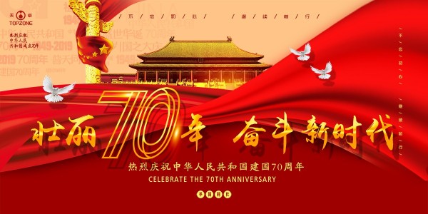 为祖国造好管—天卓塑胶祝贺伟大祖国成立70周年