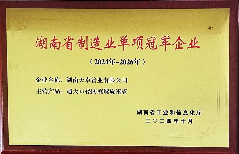 湖南省制造业单项冠军企业