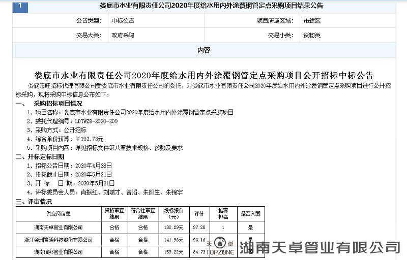 娄底市水业有限责任公司2020年度给水用内外涂覆钢管定点采购项目